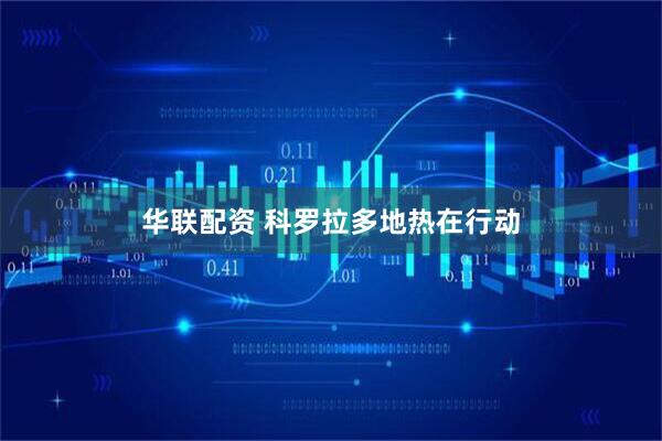 华联配资 科罗拉多地热在行动